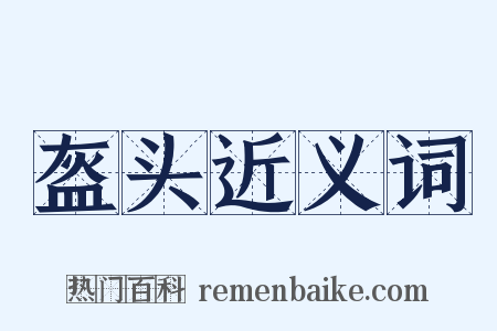 盔头近义词是什么意思的图片